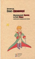 Book cover Маленький принц. Антуан де Сент-Екзюпери Сент-Екзюпері Антуан, 978-617-660-316-0,   €10.13