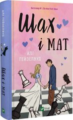 Book cover Шах і мат. Алі Гейзелвуд Алі Гейзелвуд, 978-617-17-0666-8,   €14.29