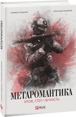 Обкладинка книги МЕТАРОМАНТИКА. Кров, степ і вічність. Серафим Гордієнко, Олександр Мєняйлов Серафим Гордієнко, Олександр Мєняйлов, 978-617-551-834-2,   €15.32