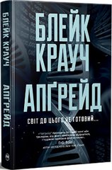 Обкладинка книги Апґрейд. Блейк Крауч Блейк Крауч, 978-617-8373-86-3,   €21.04