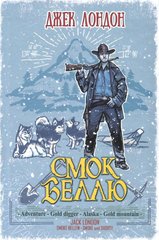 Обкладинка книги Смок Беллю. Смок і Малюк. Лондон Джек Лондон Джек, 978-617-07-0440-5,   €14.81