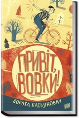 Book cover Привіт, вовки! Касьянович Дорота Касьянович Дорота, 978-966-2647-48-8,   €6.49