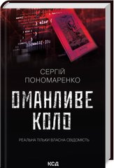 Book cover Оманливе коло. Сергій Пономаренко Сергій Пономаренко, 978-617-15-0651-0,   €10.13