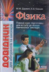 Обкладинка книги Фізика. Довідник для абітурієнтів та школярів. Дідович Н.М.Коршак Є.В. Дідович Н.М.Коршак Є.В., 9789661783248,   €9.87