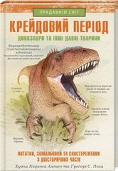 Обкладинка книги Крейдовий період: Динозаври та інші прадавні тварини. Х.К. Алонсо та iн. Хуан Карлос Алонсо, 978-617-12-8308-4,   €12.47