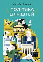 Book cover Політика для дітей. Євгенія Завалій Євгенія Завалій, 978-966-10-8790-2,   €14.55