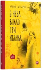 Book cover З неба впало три яблука. Наріне Абґарян Абгарян Наріне, 978-966-917-539-7,   €8.05