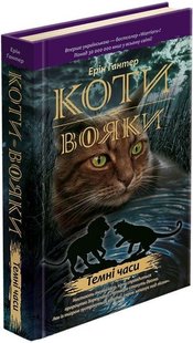 Обкладинка книги Коти-Вояки. Темні часи. Ерін Гантер Хантер Эрин, 978-617-7385-22-5,   €17.92