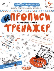 Обкладинка книги НЕпрописи. Друковані букви. Галина Дерипаско; Василь Федієнко Федієнко Василь, 978-966-429-532-8,   €2.60