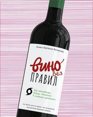 Book cover Вино без правил. Подарункове видання. Анна Євгенія Янченко Анна Евгения Янченко, 978-617-7960-40-8,   €34.29