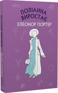 Обкладинка книги Поліанна виростає. Елеонор Портер Портер Елеонор, 978-617-548-019-9,   €6.49