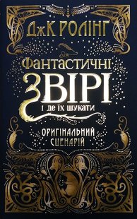 Обкладинка книги Сценарій Фантастичні звірі і де їх шукати. Джоан Роулинг Ролінг Джоан, 978-617-585-124-1,   €18.18