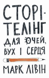 Обкладинка книги Сторітелінг для очей, вух і серця. Марк Ливин Марк Ливин, 978-617-7866-01-4,   €14.55