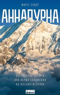 Обкладинка книги Аннапурна. Легендарна історія про перше сходження на восьмитисячник. Моріс Ерцоґ. Морис Ерцог Морис Ерцог, 978-617-7866-66-3,   €14.03