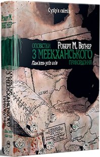 Обкладинка книги Оповістки з Меекханського прикордоння. Книга 4. Пам’ять усіх слів. Роберт М. Вегнер Вегнер Роберт М., 978-617-8248-89-5,   €23.64