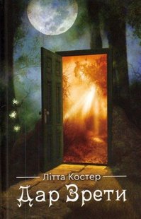 Обкладинка книги Дар Зрети. Літта Костер Літта Костер, 978-966-279-155-6,   €8.05