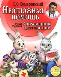 Book cover Неотложная помощь. Евгений Комаровский Комаровський Євген, 978-966-2065-26-8,   €9.50