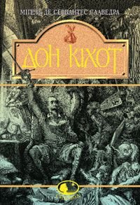 Обкладинка книги Вигадливий ідальго Дон Кіхот Ламанчський. Мігель де Сервантес Сааведра Сервантес Мігель, 978-966-01-0402-0,   €9.09