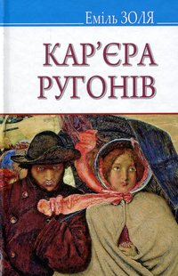 Обкладинка книги Кар‘єра Ругонів. Золя Еміль Золя Еміль, 978-617-07-0495-5,   €12.47