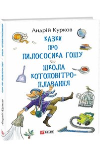 Обкладинка книги Казки про пилососика Гошу. Школа котоповітроплавання. Андрій Курков Курков Андрій, 978-966-03-8985-4,   €7.01