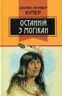 Обкладинка книги Останній з могікан. Купер Фенімор Купер Фенімор, 978-617-07-0425-2,   €16.88