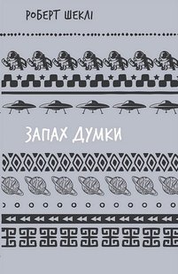 Обкладинка книги Запах думки: вибрані оповідання. Роберт Шеклі Роберт Шеклі, 978-617-548-311-4,   €5.45