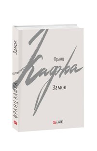 Обкладинка книги Замок. Франц Кафка Кафка Франц, 9789660385702,   €5.97