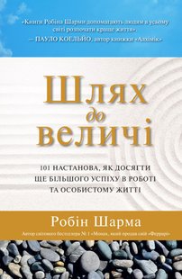 Обкладинка книги Шлях до величі. 101 настанова, як досягти ще більшого успіху в роботі та особистому житті. Шарма Робін Шарма Робін, 978-966-948-698-1,   €10.65