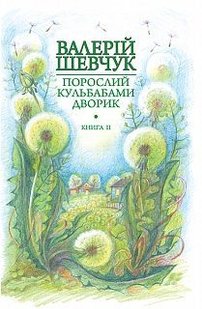 Обкладинка книги Порослий кульбабами дворик : у 2 кн. Кн. 2. Халабуда для коханки : невидані оповідання та новели. Шевчук В.О. Шевчук Валерій, 978-966-10-4237-6,   €11.43