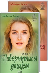 Обкладинка книги Повернутися дощем (Две книги). Світлана Талан Талан Світлана, 978-617-12-9750-0,   €7.79