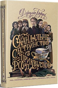 Обкладинка книги Скандальне сестринство з Приквіллов-роуд. Джулія Беррі Джулія Беррі, 978-617-8248-95-6,   €18.70