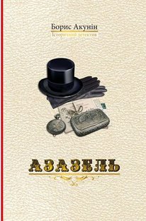 Обкладинка книги Азазель. Борис Акунін Акунін Борис, 978-966-2054-67-5,   €8.57