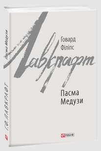 Обкладинка книги Пасма Медузи. Говард Філіпс Лавкрафт Лавкрафт Говард, 978-617-551-057-5,   €10.39