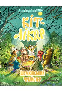 Обкладинка книги Кіт-лікар. Книга 3. Шумківський чугайстер. Валько Валько, 978-966-917-715-5,   €9.35