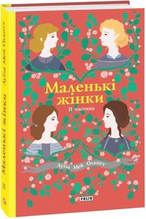 Обкладинка книги Маленькі жінки. 2 частина. Луїза Мей Олкотт Олкотт Луїза Мей, 978-966-03-8962-5,   €9.35