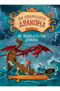 Обкладинка книги Як подолати гнів дракона. Книжка 12. Крессида Ковелл Ковелл Крессида, 978-966-917-619-6,   €5.19