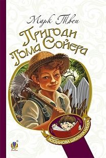 Обкладинка книги Пригоди Тома Сойєра: роман. Марк Твен Твен Марк, 978-966-10-3630-6,   €9.35