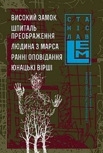 Обкладинка книги Високий замок. Шпиталь преображення. Людина з Марса. Ранні оповідання. Юнацькі вірші. Книга 5. Лем С. Лем Станіслав, 978-966-10-4538-4,   €15.84