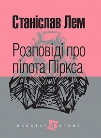 Book cover Розповіді про пілота Піркса: цикл. Лем С. Лем Станіслав, 978-966-10-4921-4,   €14.55
