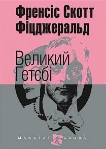 Обкладинка книги Великий Ґетсбі. Фіцджеральд С. Фіцджеральд Френсіс, 978-966-10-4527-8,   €11.43