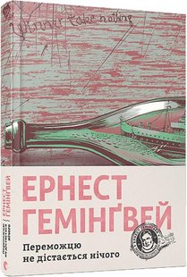 Обкладинка книги Переможцю не дістається нічого. Гемінґвей Ернест Хемінгуей Ернест, 978-617-679-574-2,   €15.84