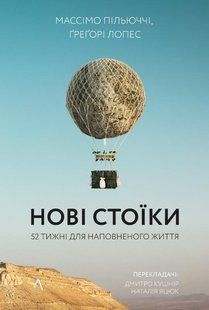 Book cover Нові стоїки. 52 уроки для наповненого життя. Массімо Пільюччі, Ґреґорі Лопес (м'яка обкладинка) Пільюччі Массімо, 978-617-7965-94-6,   &euro;15.50
