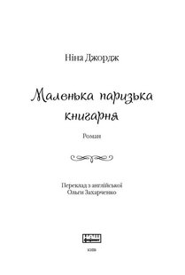 Обкладинка книги Маленька паризька книгарня. Ніна Джордж Джордж Ніна, 978-617-7279-28-9,   €16.36