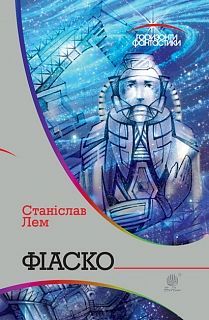 Book cover Фіаско: роман. Лем С. Лем Станіслав, 978-966-10-4808-8,   €25.97