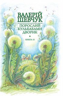 Обкладинка книги Порослий кульбабами дворик : у 2 кн. Кн. 2. Халабуда для коханки : невидані оповідання та новели. Шевчук В.О. Шевчук Валерій, 978-966-10-4237-6,   €11.43