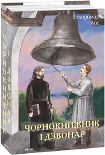 Обкладинка книги Чорнокнижник і дзвонар. Володимир Лис Володимир Лис, 978-617-551-918-9,   €23.12