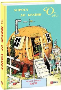 Обкладинка книги Дорога до Країни Оз. Баум Ліман Френк Баум Ліман Френк, 978-966-03-9001-0,   €12.21