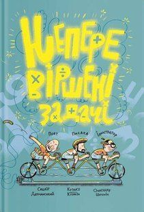 Book cover Неперевіршені задачі. Сашко Дерманський, Кузько Кузякін Dermansky Sashko, Kuzyakin Kuzko, 9786177933297,   &euro;10.75