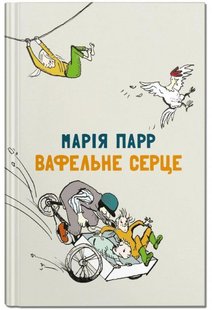 Обкладинка книги Вафельне серце. Марія Парр Парр Марія, 978-966-979-191-7,   €8.31