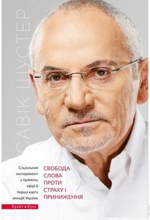 Обкладинка книги Свобода слова проти страху і приниження. Савік Шустер Савік Шустер, 978-617-7418-63-3,   €15.32